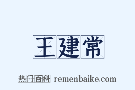 王建常是什么意思的图片
